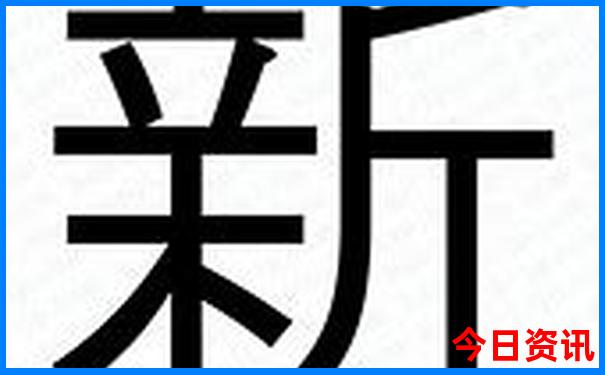 今晚买什么码澳门